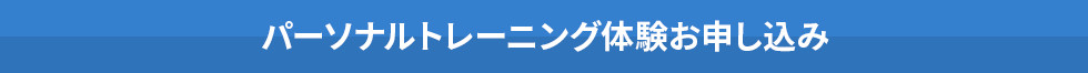パーソナルトレーニング体験お申込み